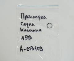Прокладка седла клапана №9B