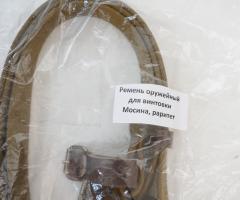 Ремень оружейный для винтовки Мосина КО-91, раритет