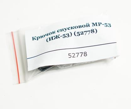 Крючок спусковой МР-53 (ИЖ-53) 52778