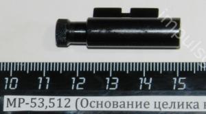 Основание целика с прицельной планкой МР-53, МР-512 (52842)