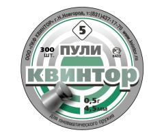 Пули Квинтор №5 4,5 мм 0,53г плоскоголовые  300 штук