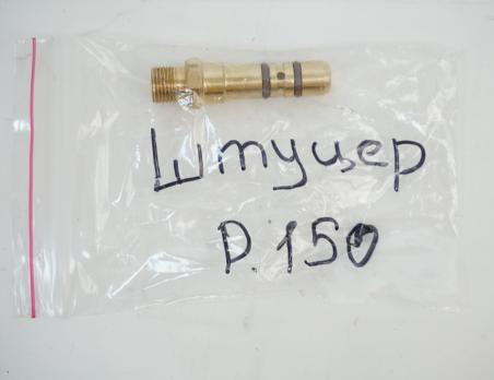 Заправочный штуцер для Puncher Maxi/Breaker (P1.50)